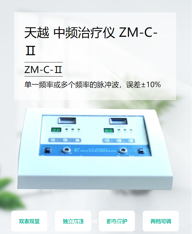 天越 中頻治療儀 ZM-C-Ⅱ