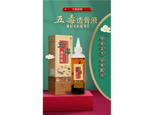 五毒透骨液  草本護理液
