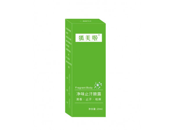 凈味止汗腋露