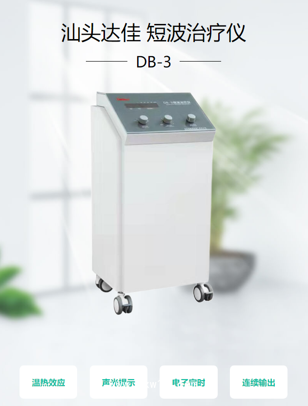汕頭達佳 短波治療儀 DB-3
