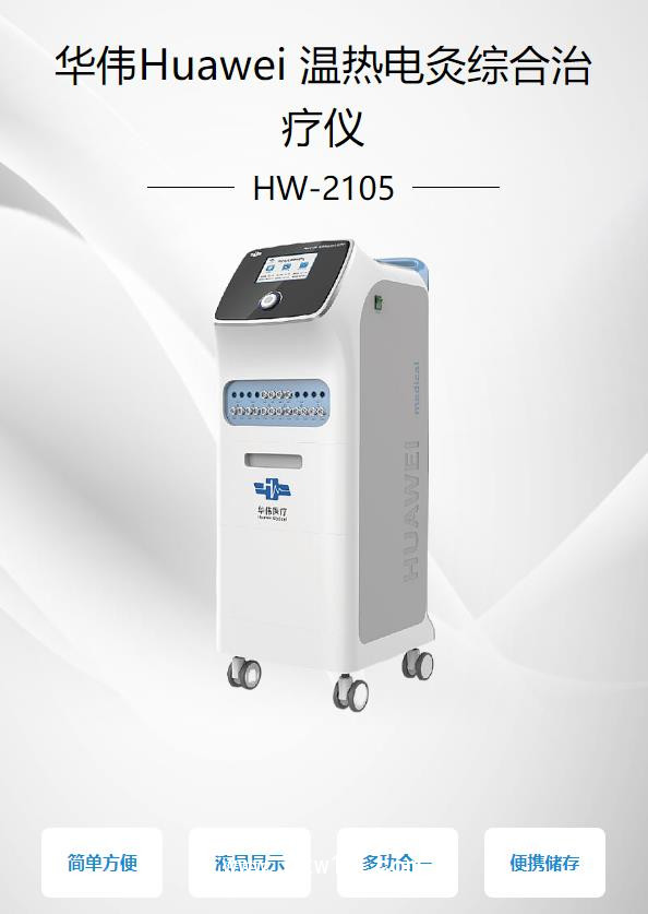 華偉Huawei 溫?zé)犭娋木C合治療儀 HW-2105