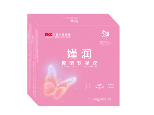 嫤俏佳人?嫤潤抑菌軟凝膠