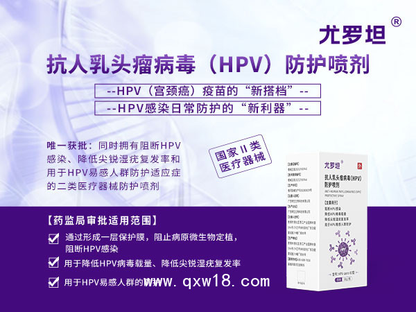 尤羅坦--HPV預(yù)防專用防治噴劑