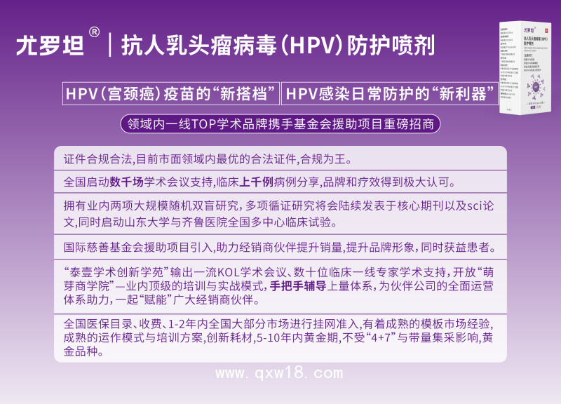 尤羅坦--HPV預(yù)防專用防治噴劑