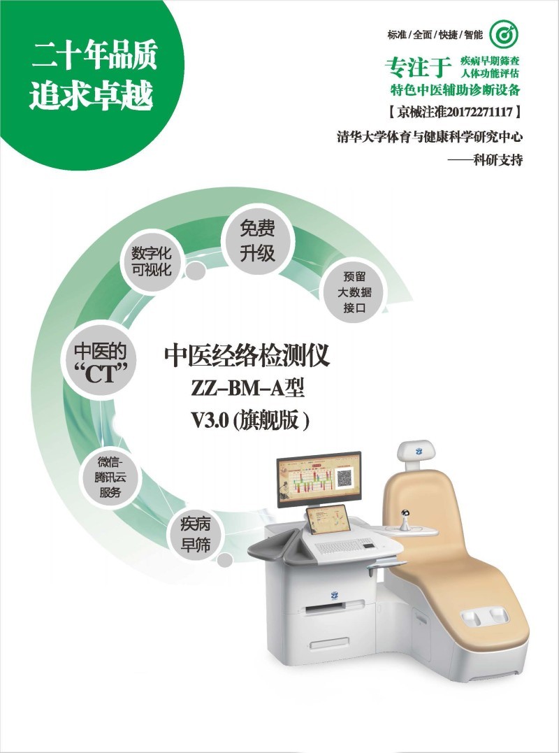 莊志 中醫(yī)經絡檢測儀 ZZ-BM-A型 V3.0
