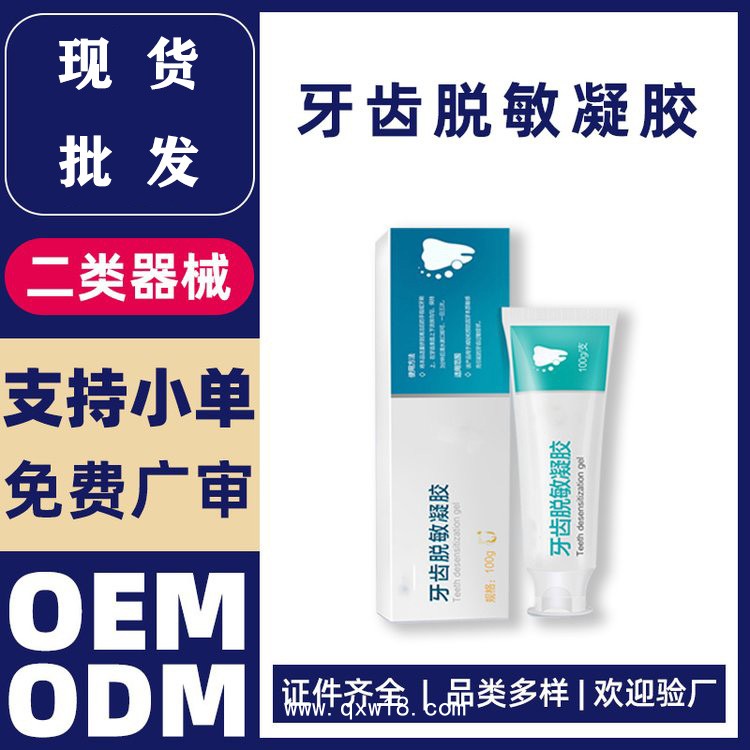 牙齒脫敏膏凝膠—二類械字號抗敏感醫(yī)用護理牙膏—支持定制代加工