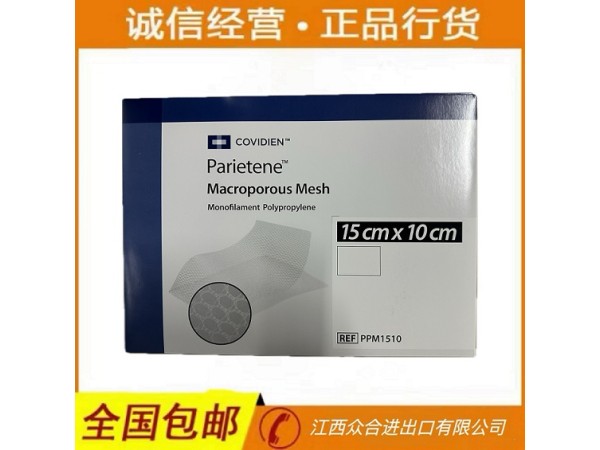 柯惠 PPM1510 疝修補補片