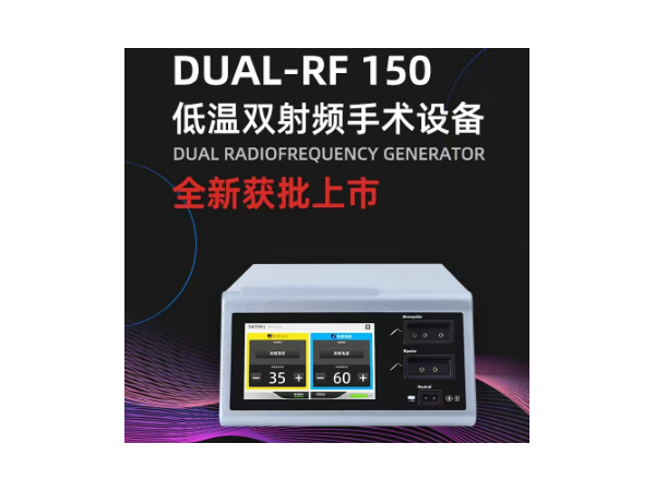 北京索吉瑞射頻刀、低溫雙頻射頻手術設備DUAL-RF 150