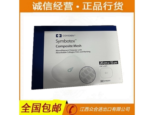 柯惠 SYM2015可吸收膠原膜疝修補復合補片SYM1510