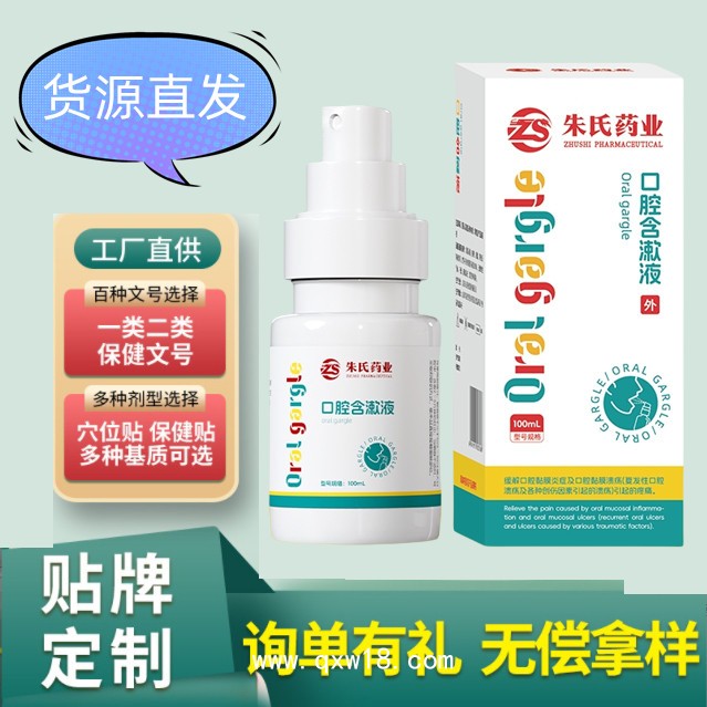 口腔含漱液廠家貨源直發(fā) 可貼牌代工 國(guó)家二類醫(yī)療器械