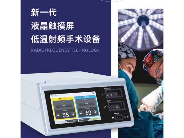 新一代液晶觸屏射頻刀、低溫射頻手術設備DUAL-RF 150