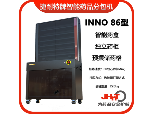 JHNT捷耐特牌擺藥機(jī)、包藥機(jī)，分包機(jī)、發(fā)藥機(jī)INNO86型