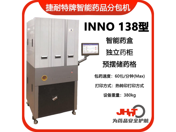 JHNT捷耐特牌擺藥機(jī)、包藥機(jī)，分包機(jī)、發(fā)藥機(jī)INNO138型
