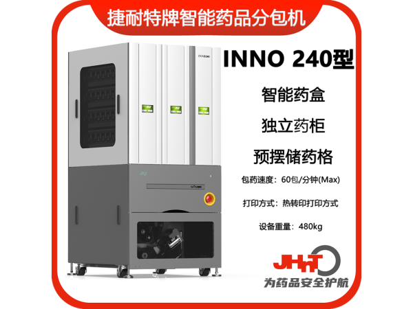 JHNT捷耐特牌擺藥機(jī)、包藥機(jī)，分包機(jī)、發(fā)藥機(jī)INNO240型