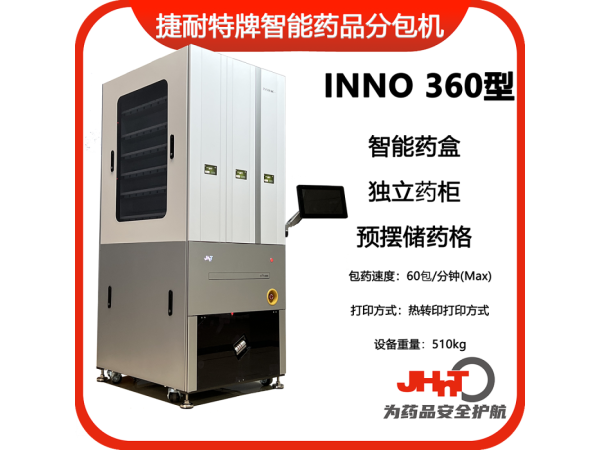 JHNT捷耐特牌擺藥機(jī)、包藥機(jī)，分包機(jī)、發(fā)藥機(jī)INNO360型