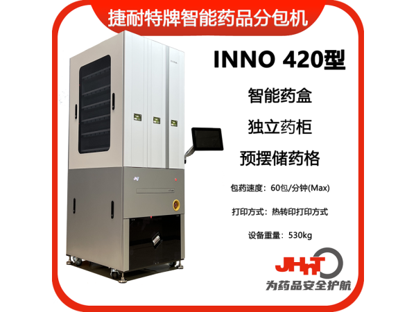 JHNT捷耐特牌擺藥機(jī)、包藥機(jī)，分包機(jī)、發(fā)藥機(jī)INNO420型