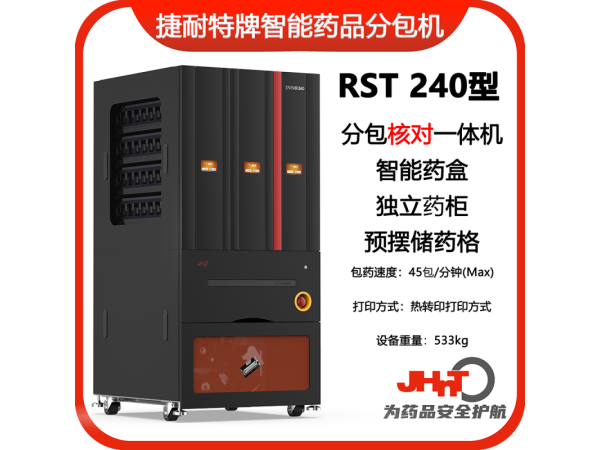 JHNT捷耐特牌擺藥核對一體機(jī)，智能擺藥機(jī)、包藥機(jī)，分包機(jī)、發(fā)藥機(jī)RST240型