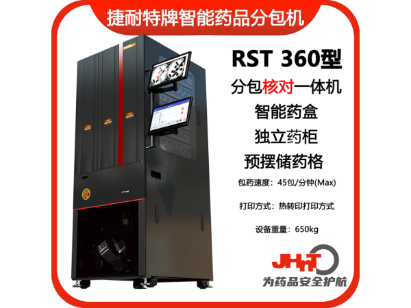 JHNT捷耐特牌擺藥核對一體機(jī)，智能擺藥機(jī)、包藥機(jī)，分包機(jī)、發(fā)藥機(jī)RST360型