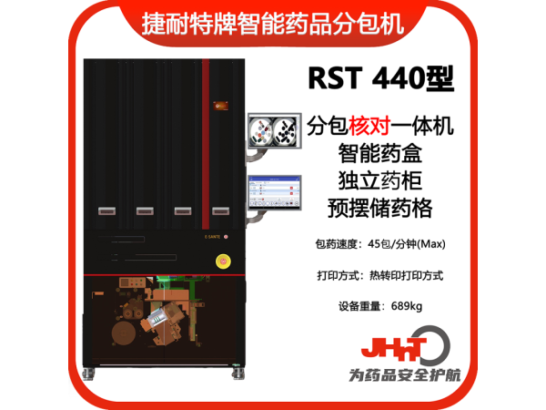 JHNT捷耐特牌擺藥核對一體機(jī)，智能擺藥機(jī)、包藥機(jī)，分包機(jī)、發(fā)藥機(jī)RST440型