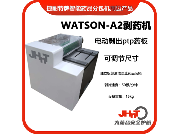 JHNT剝藥機(jī)、剝片機(jī)，除包機(jī)，點(diǎn)數(shù)機(jī)