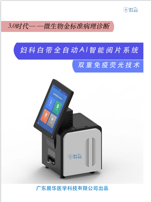 陰道分泌物免疫熒光顯色試劑