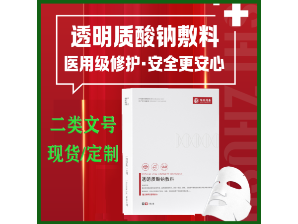 透明質(zhì)酸鈉敷料 二類醫(yī)美械字號(hào)面膜 醫(yī)用面膜代加工