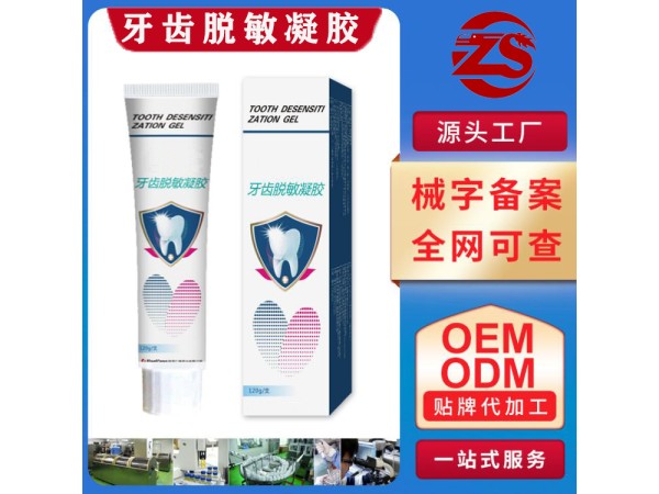 牙齒脫敏凝膠 醫(yī)用械字號(hào)牙膏