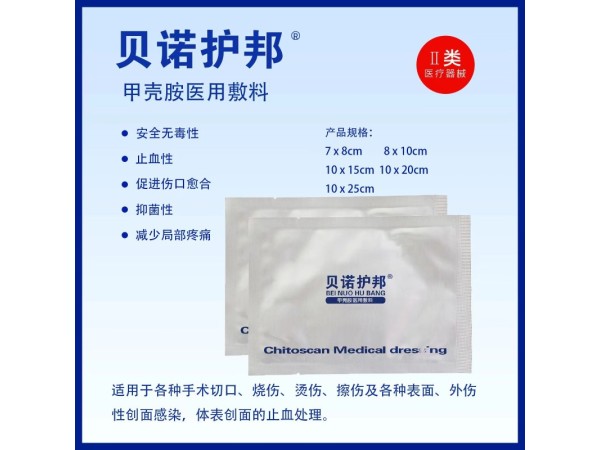 貝諾護(hù)邦  甲殼胺傷口敷料
