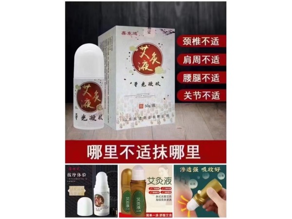 艾灸液