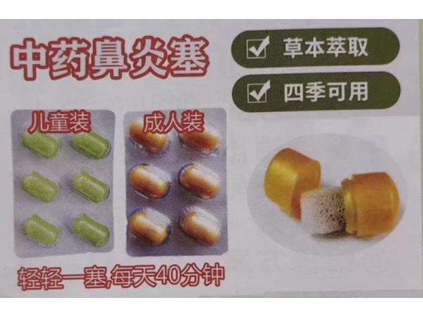 中藥鼻炎塞