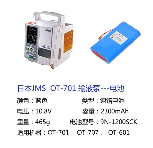 日本JMS  OT- 701輸液泵電池