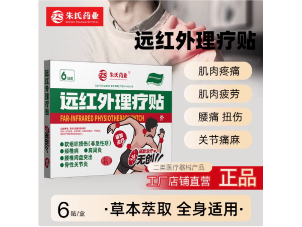 遠(yuǎn)紅外理療貼 二類械字號(hào)膏藥 電商抖音選品貨源工廠