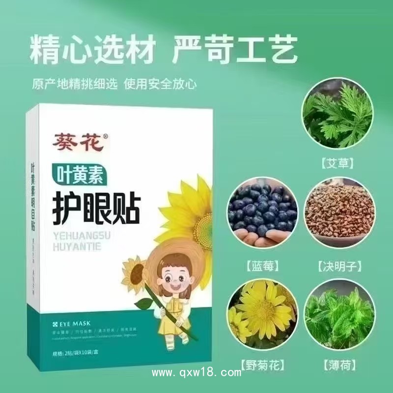 護(hù)眼貼