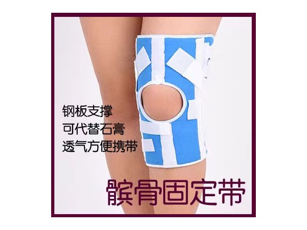 約束帶，固定帶，醫(yī)用約束帶，膝關(guān)節(jié)固定帶，髕骨固定帶