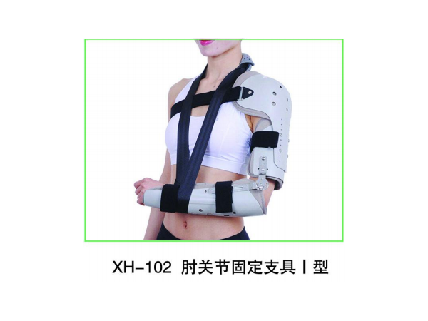 肘關(guān)節(jié)固定支具可調(diào)上肢康復(fù)矯正前臂限脫位吊帶胳膊固定支具