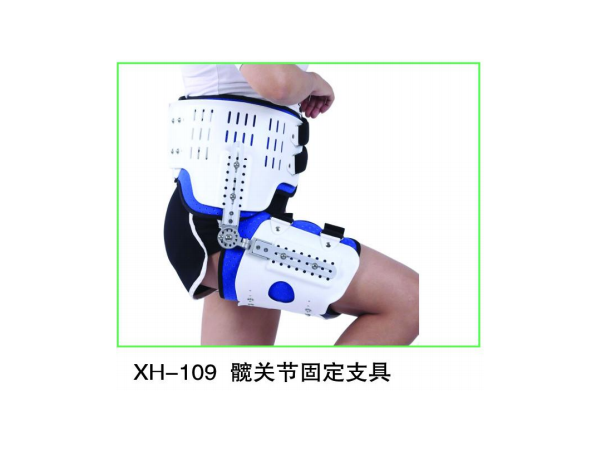 可調(diào)式髖關(guān)節(jié)固定支具 髖關(guān)節(jié)支具  髖關(guān)節(jié)保護(hù)器
