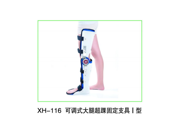 可調(diào)式大腿超踝固定支具   大腿  膝踝足  支具 護(hù)具