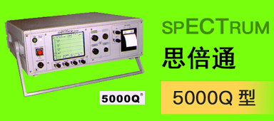 廠商思倍通電休克治療儀spECTrum 5000Q