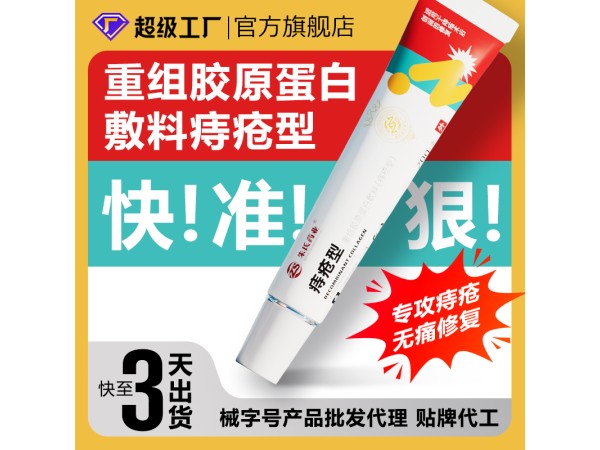 重組膠原蛋白敷料痔瘡型 二類械字號(hào)痔瘡膏痔瘡凝膠