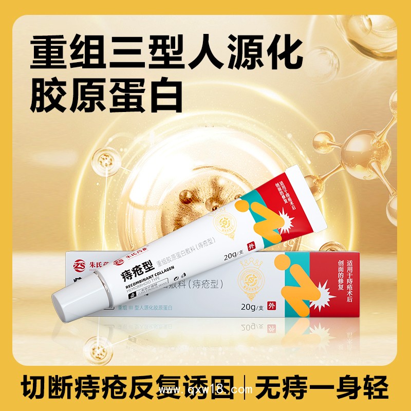 重組膠原蛋白敷料痔瘡型 二類械字號(hào)痔瘡膏痔瘡凝膠
