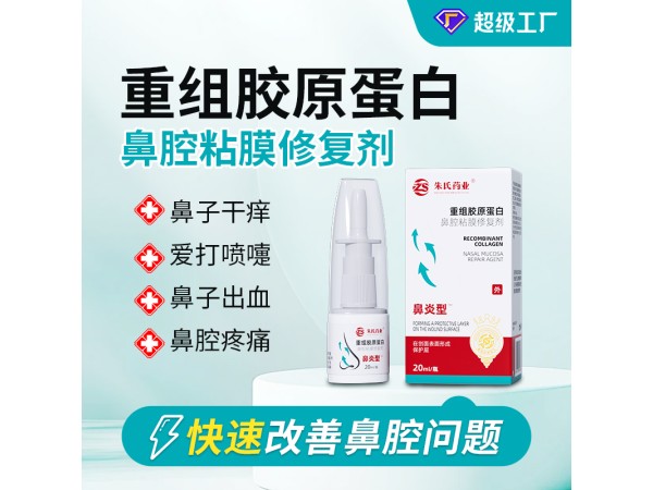 重組膠原蛋白鼻腔黏膜修復(fù)劑 二類械字號(hào)鼻炎膏 鼻炎噴劑