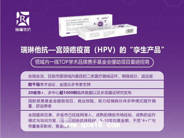 瑞琳他抗--靶向阻斷HPV病毒凝膠敷料&領(lǐng)域內(nèi)TOP學(xué)術(shù)品牌