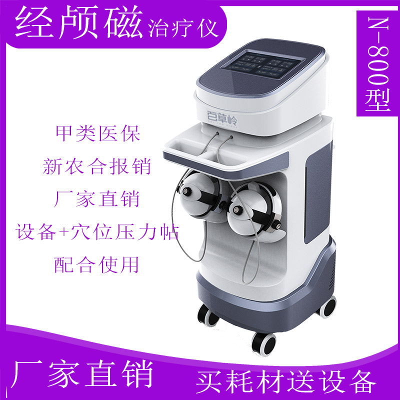 低頻經(jīng)顱磁刺激治療儀