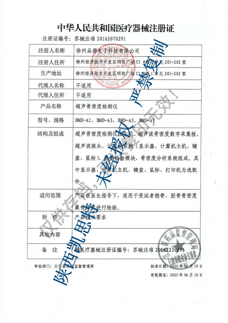 品源骨密度注冊(cè)證.jpg