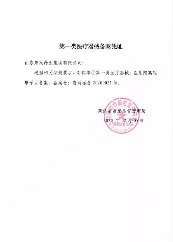 醫(yī)用隔離眼罩備案憑證.jpg