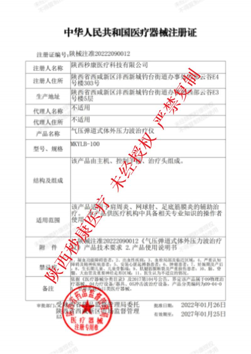秒康沖擊波治療儀產(chǎn)品注冊證 - 副本.jpg