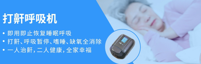 家用無創(chuàng)呼吸機(jī)