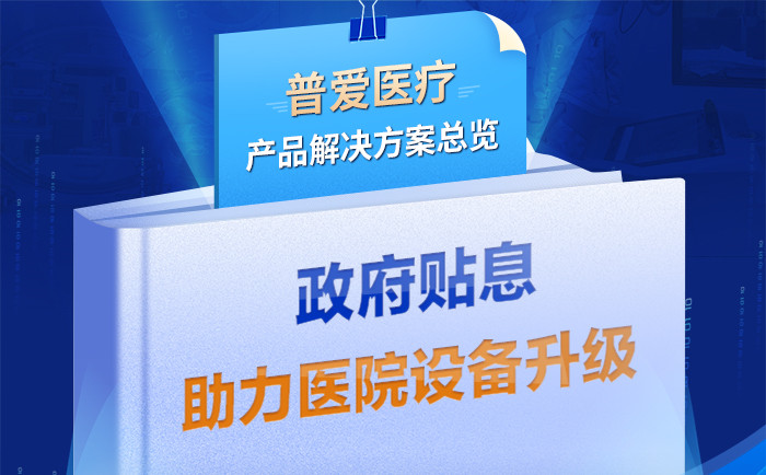 財(cái)政貼息貸款擬將涌入醫(yī)療設(shè)備更新改造，普愛醫(yī)療產(chǎn)品解決方案