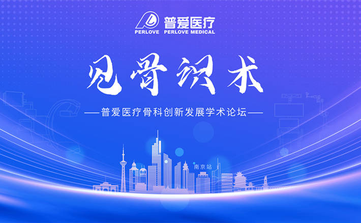 普愛醫(yī)療“見骨識(shí)術(shù)”骨科創(chuàng)新發(fā)展學(xué)術(shù)論壇