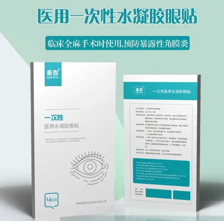 秦魯醫(yī)用麻醉眼貼，全麻手術(shù)水凝膠眼療貼代加工貼牌